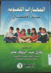 Al- muharotu al-luqowiyatu inda al-athfali
