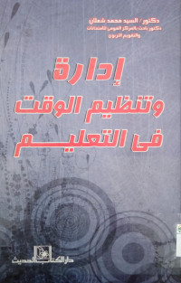 Idaratun watanzimu al-waqtu fi at-ta'lim
