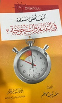 Kaifa tuhaqqowuas-sa'adati fi at-taqo'udi wassyaikhukhoti?