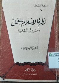 Nazhratu al-islami li al-amali wa asirruhu fi-at-tanmiyati